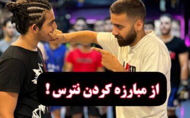 غلبه-بر-ترس-در-مبارزه-غلبه-بر-ترس-در-مسابقات-رزمی