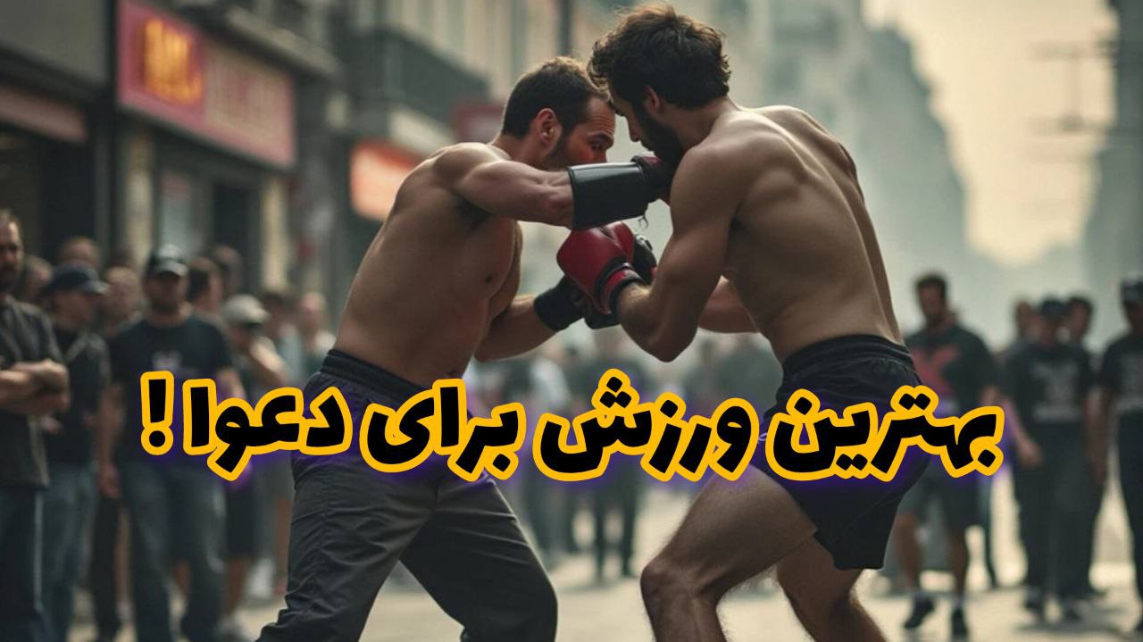 بهترین ورزش رزمی برای دفاع شخصی 11 بهترین ورزش رزمی برای دفاع شخصی