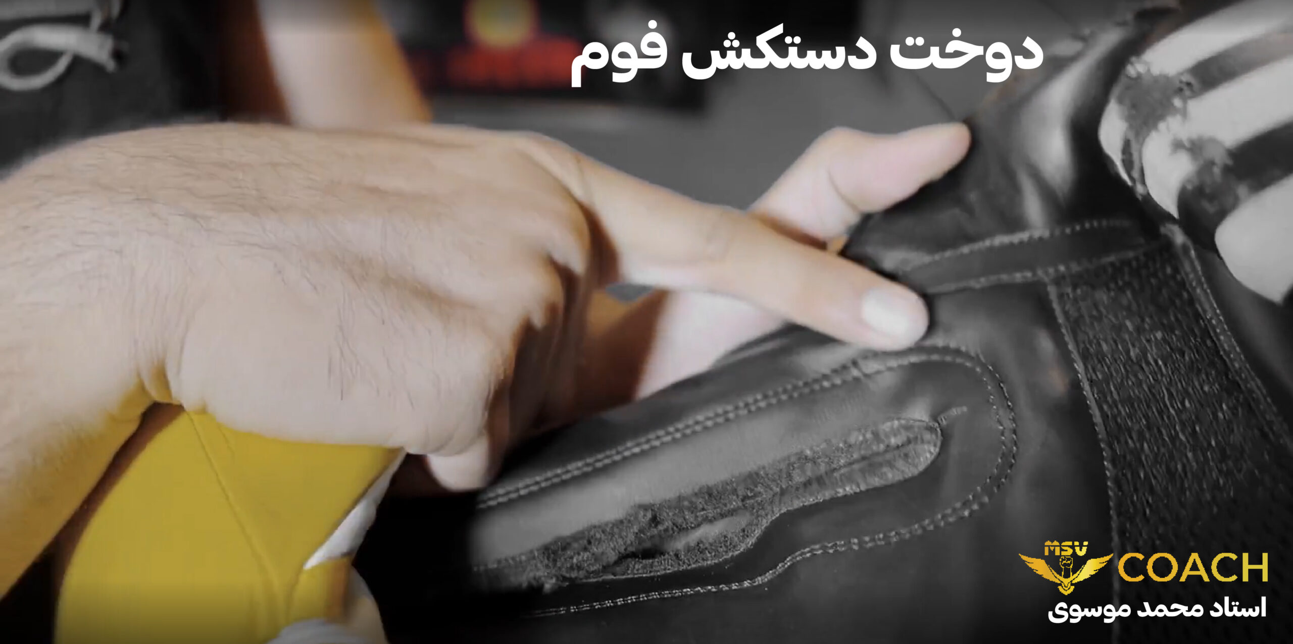 تفاوت دستکش بوکس چرم و فوم 