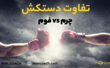 تفاوت دستکش بوکس چرم و فوم