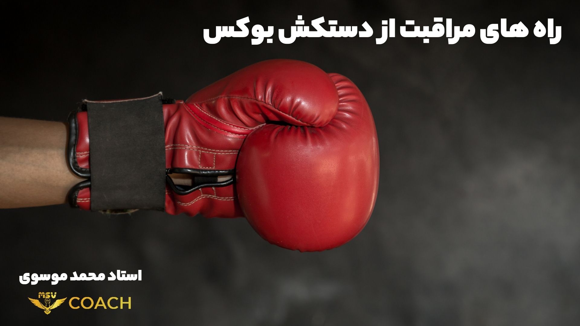 راه های مراقبت