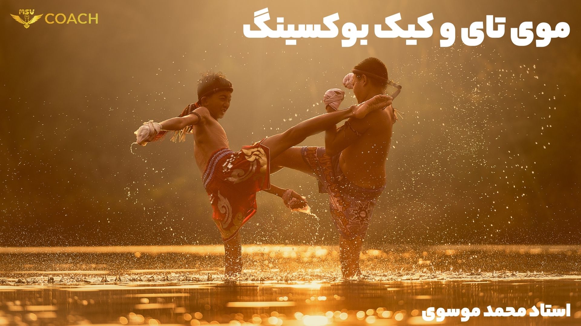 بهترین ورزش رزمی برای دفاع شخصی 12 بهترین-ورزش-رزمی-برای-دفاع-شخصی-موی-تای-و-کیک-بوکسینگ