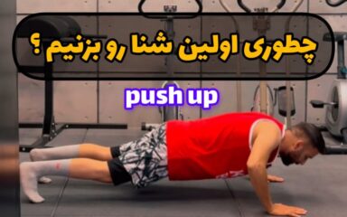 چطوری شنا سوئدی بزنیم