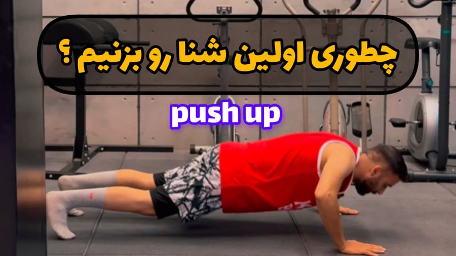 چطوری شنا سوئدی بزنیم؟ 11 چطوری شنا سوئدی بزنیم