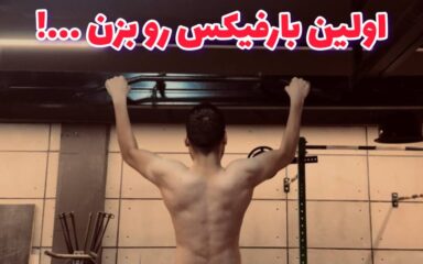 چطوری بارفیکس بزنیم