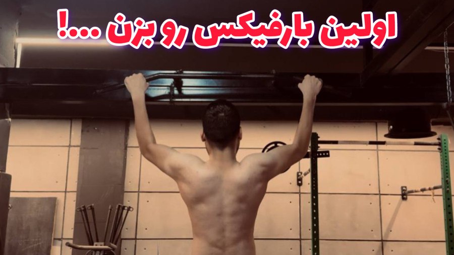 چطوری بارفیکس بزنیم ؟ | پارت 1 11 چطوری بارفیکس بزنیم