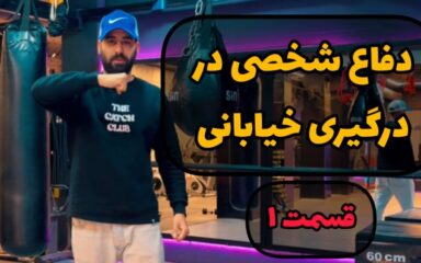 بهترین تکنیک دفاع شخصی برای دعوا