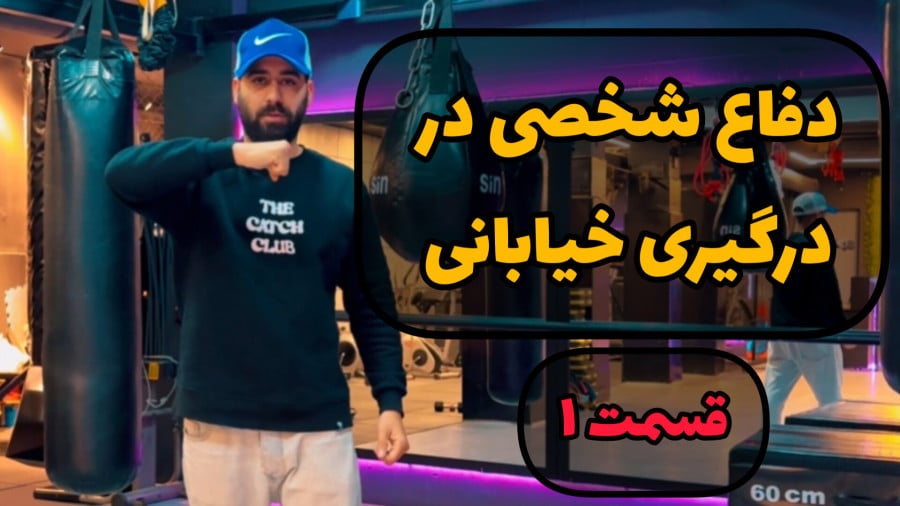 بهترین تکنیک دفاع شخصی برای دعوا 11 بهترین تکنیک دفاع شخصی برای دعوا