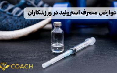 عوارض مصرف استروئید در ورزشکاران
