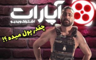 درآمد آپارات