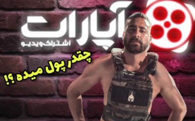 درآمد آپارات