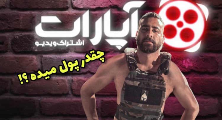 درآمد آپارات | کسب درآمد از آپارات چگونه است؟ 11 درآمد آپارات