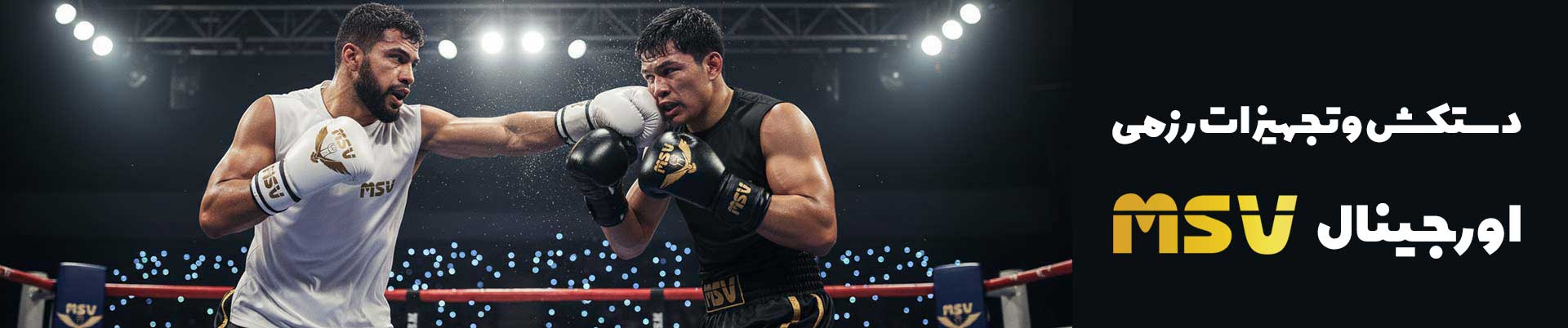 بنر 3 شگفت انگیز فروشگاه رزمی تولید و پخش لوازم ورزشی msv