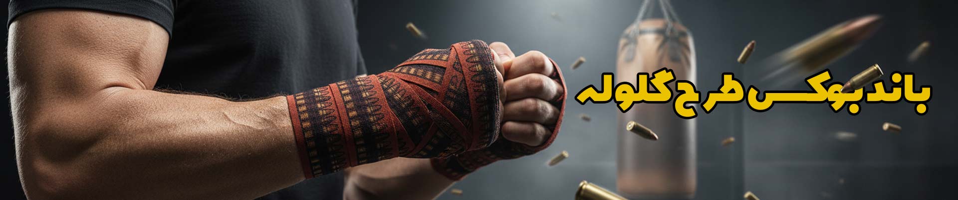 بنر-2-شگفت-انگیز-فروشگاه-رزمی-تولید-و-پخش-لوازم-ورزشی-msv