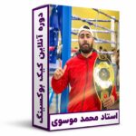 دوره-آنلاین-کیک-بوکسینگ-دوره-کیک-بوکسینگ-آنلاین-محمد-موسوی-msv-shop