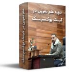 علم تمرین کیک بوکسینگ | دوره آنلاین آموزش مربیگری کیک بوکسینگ