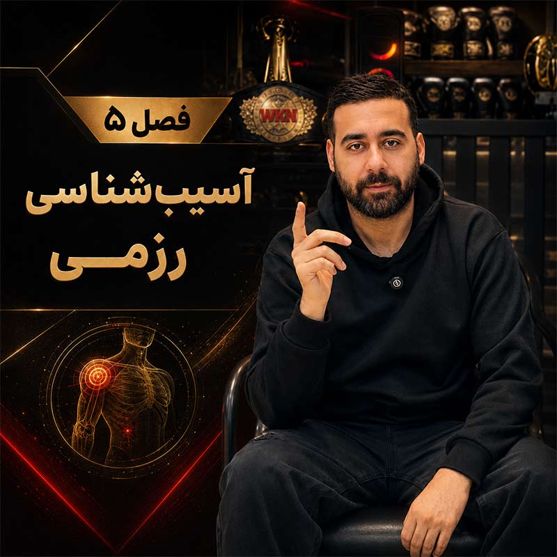 تصویر فصل پنجم دوره علم تمرین کیک بوکسینگ؛ آسیب‌شناسی در کیک بوکسینگ برای مربیان