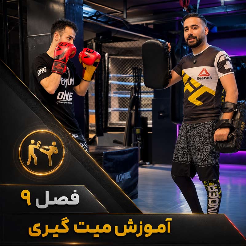 تصویر فصل نهم دوره علم تمرین کیک بوکسینگ؛ آموزش میت‌گیری در آموزش مربیگری کیک بوکسینگ