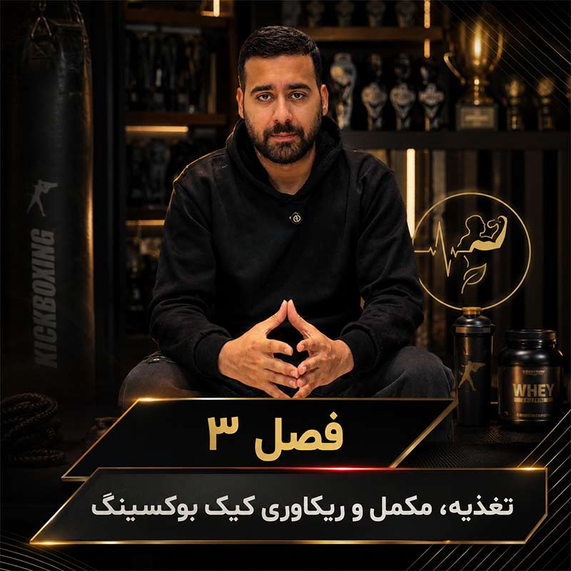 تصویر فصل سوم دوره علم تمرین کیک بوکسینگ؛ تغذیه و مکمل‌های مخصوص کیک بوکسورها
