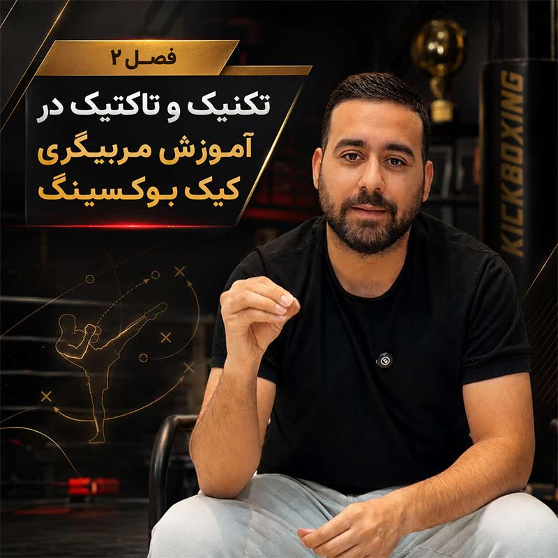 تصویر فصل دوم دوره علم تمرین کیک بوکسینگ؛ تکنیک و تاکتیک در آموزش مربیگری کیک بوکسینگ