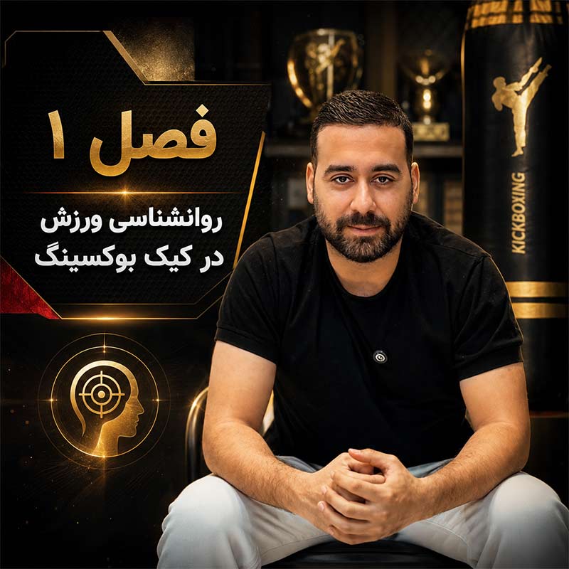 تصویر فصل اول دوره علم تمرین کیک بوکسینگ؛ روانشناسی در کیک بوکسینگ در دوره علم تمرین کیک بوکسینگ