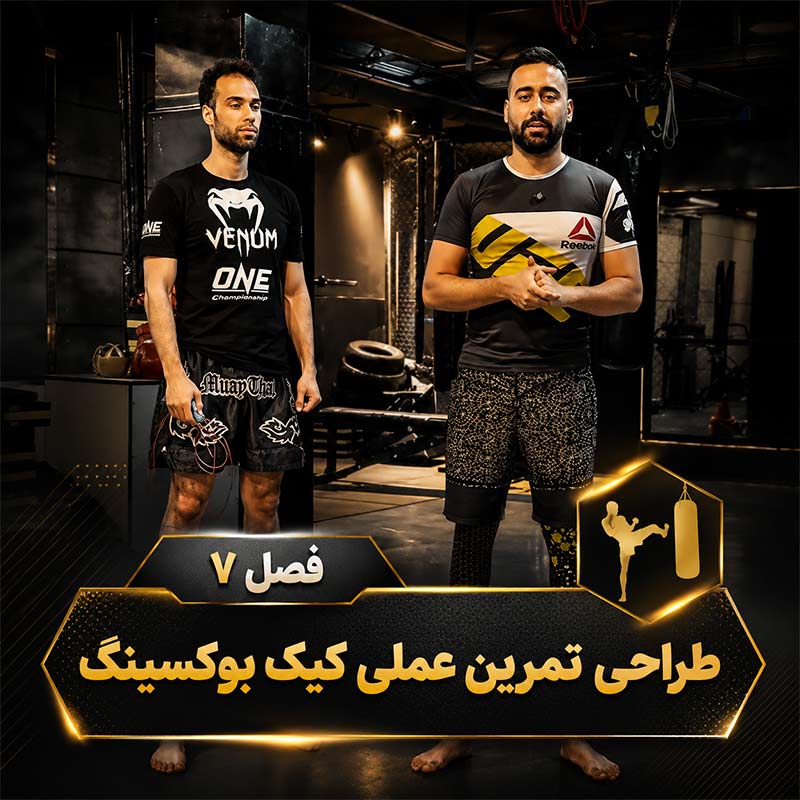 تصویر فصل هفتم دوره علم تمرین کیک بوکسینگ؛ طراحی تمرین برای کیک بوکسورهای آماتور و حرفه‌ای