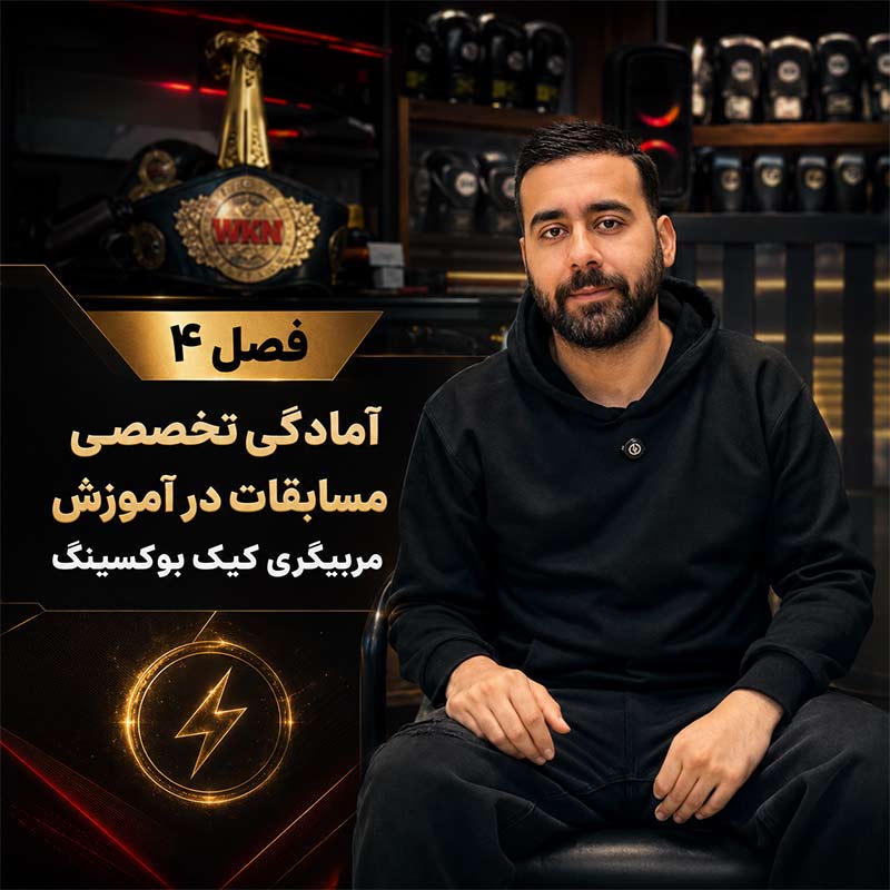 تصویر فصل چهارم دوره علم تمرین کیک بوکسینگ؛ فاکتورهای آمادگی تخصصی برای مسابقات کیک بوکسینگ