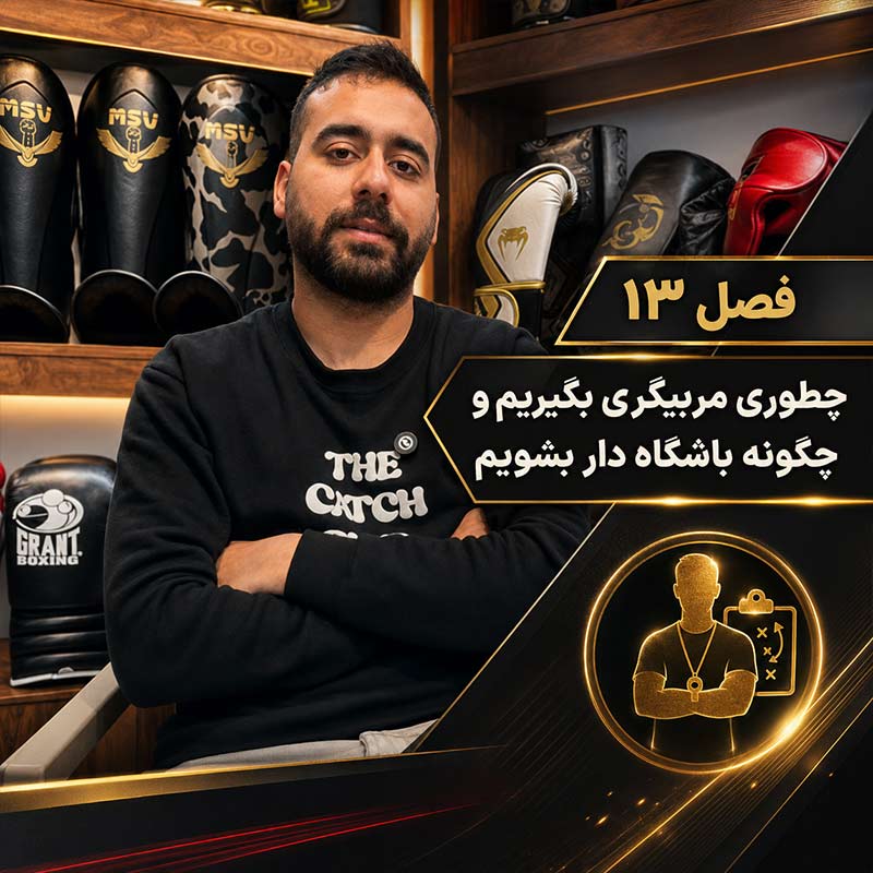تصویر فصل سیزدهم دوره علم تمرین کیک بوکسینگ؛ چطور مربیگری بگیریم و چگونه باشگاه‌دار شویم