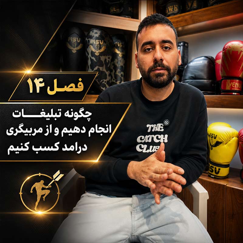 تصویر فصل چهاردهم دوره علم تمرین کیک بوکسینگ؛ چگونه تبلیغات انجام دهیم و از مربیگری درآمد کسب کنیم