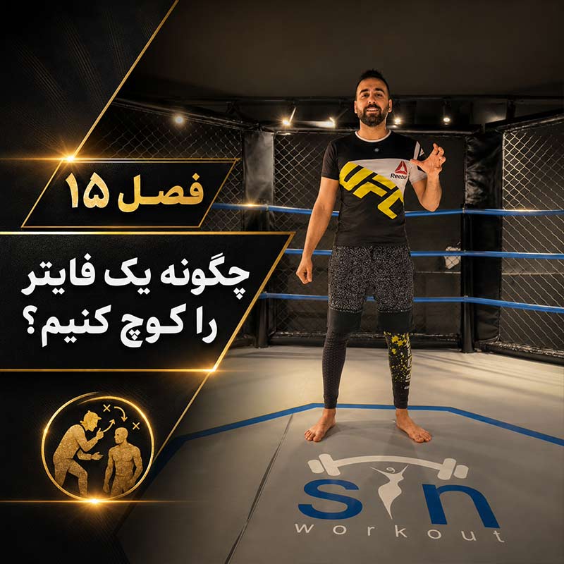 تصویر فصل پانزدهم دوره علم تمرین کیک بوکسینگ؛ چگونه یک فایتر را کوچ کنیم؟