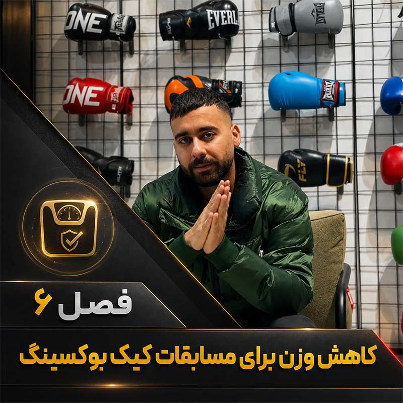 تصویر فصل ششم دوره علم تمرین کیک بوکسینگ؛ کاهش وزن برای مسابقات کیک بوکسینگ