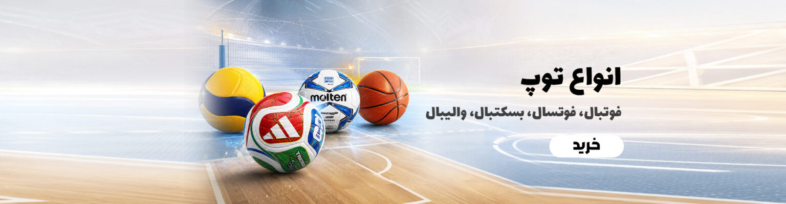 خرید-توپ-والیبال،-فوتبال،-فوتسال،-بسکتبال